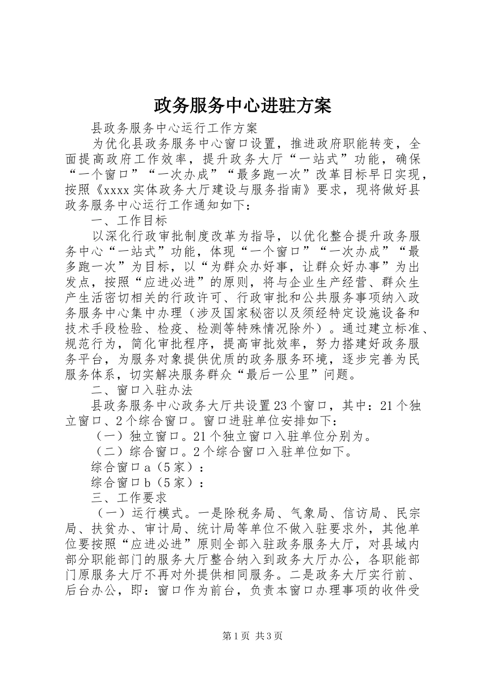 政务服务中心进驻方案_第1页