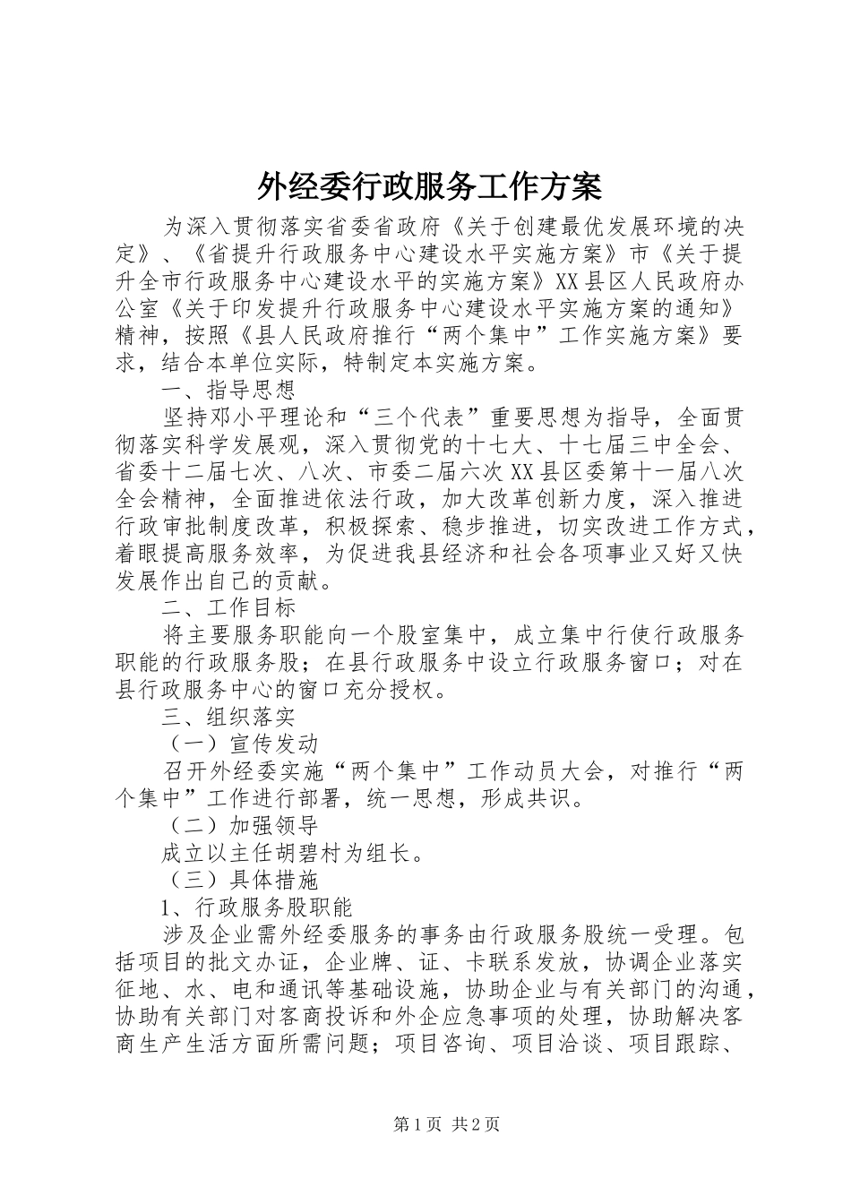 外经委行政服务工作方案_第1页