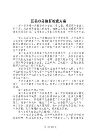 区县政务监督检查方案