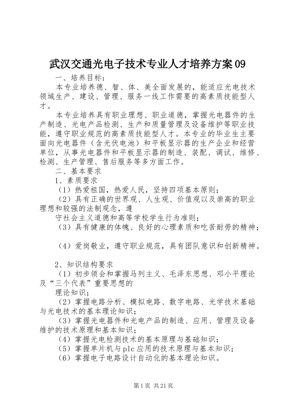 武汉交通光电子技术专业人才培养方案09_第1页