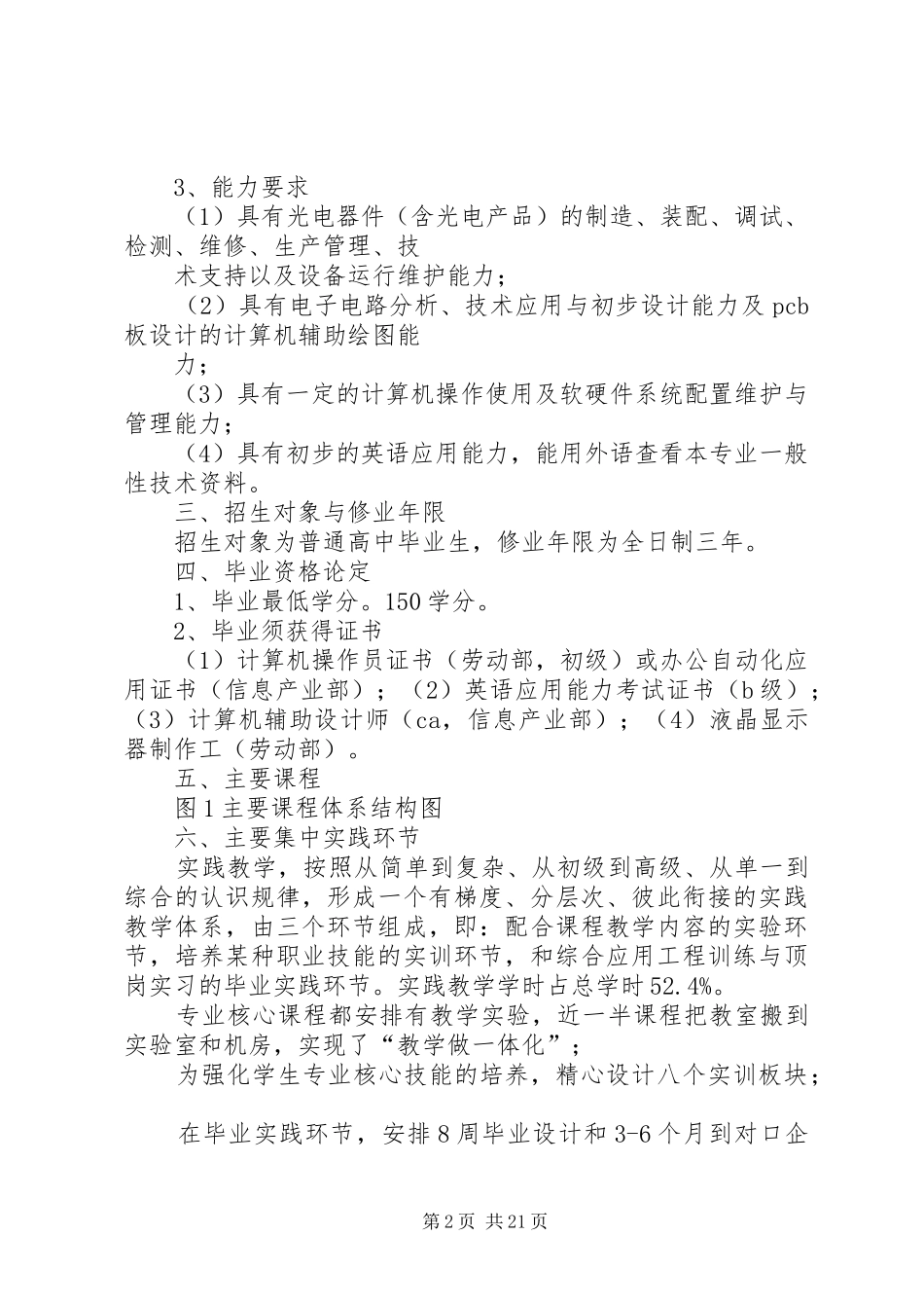 武汉交通光电子技术专业人才培养方案09_第2页