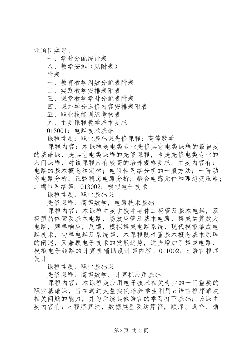 武汉交通光电子技术专业人才培养方案09_第3页