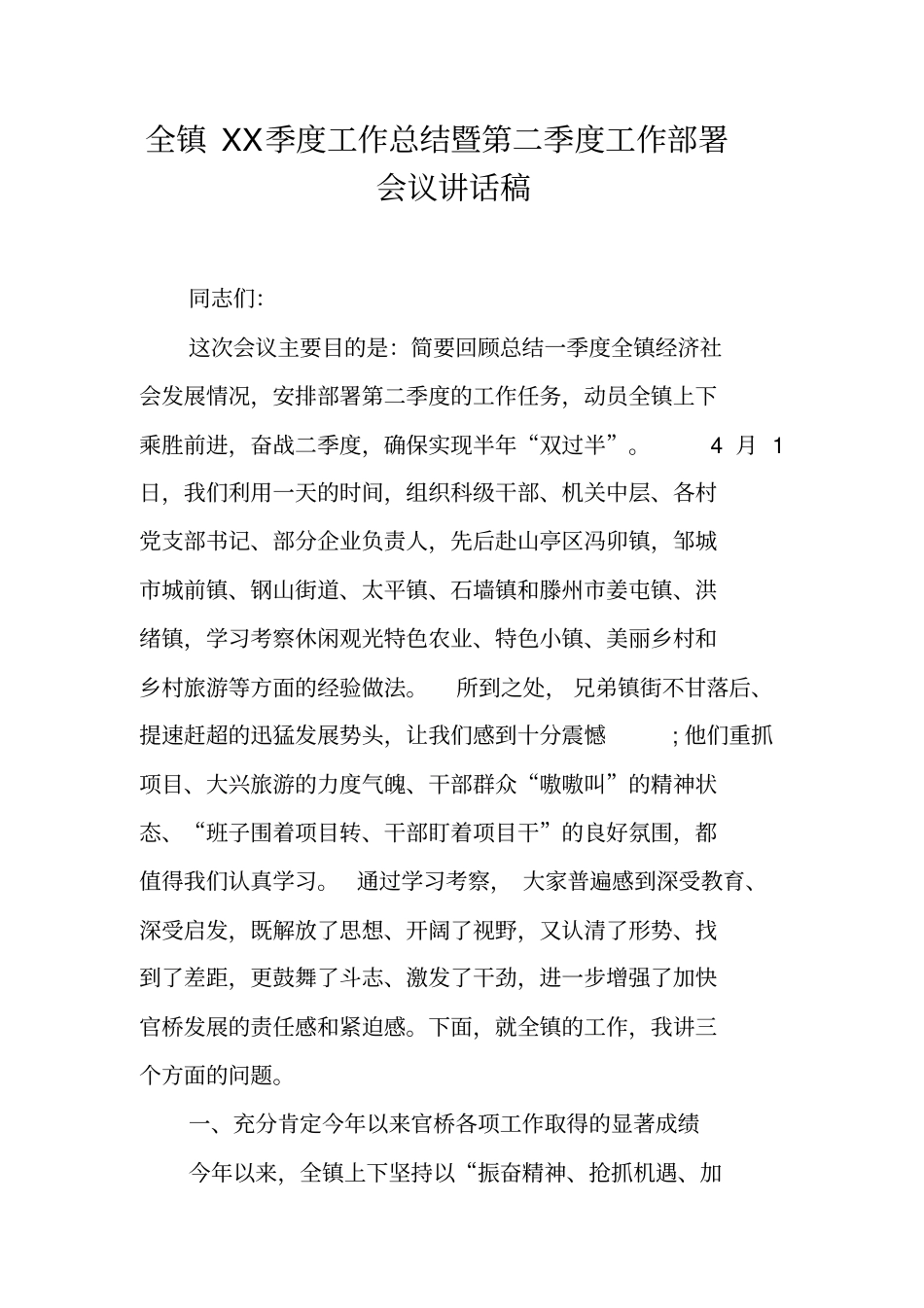 全镇XX季度工作总结暨第二季度工作部署会议讲话稿_第1页