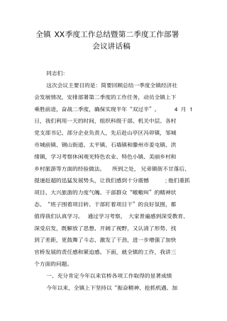 全镇XX季度工作总结暨第二季度工作部署会议讲话稿
