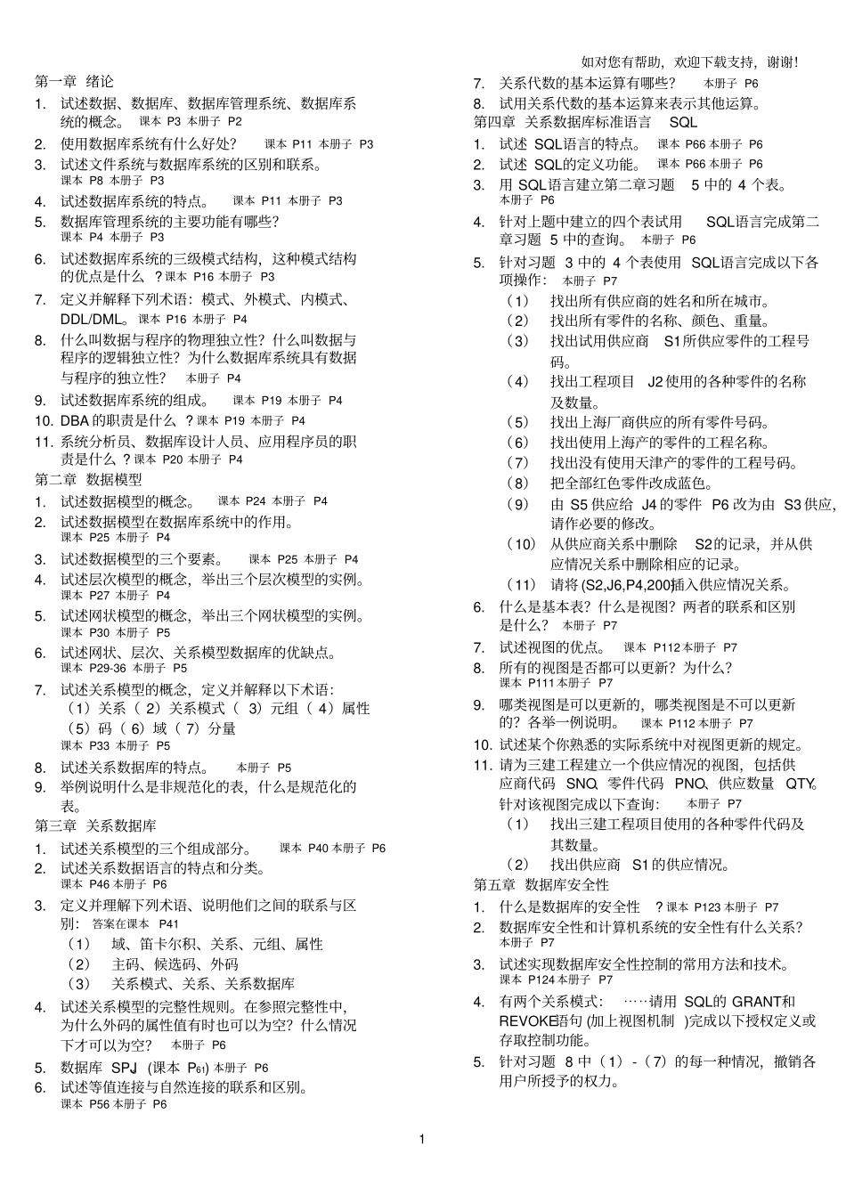 数据库系统简明教程_课后答案_简答题_王珊_高等教育出版社_第1页