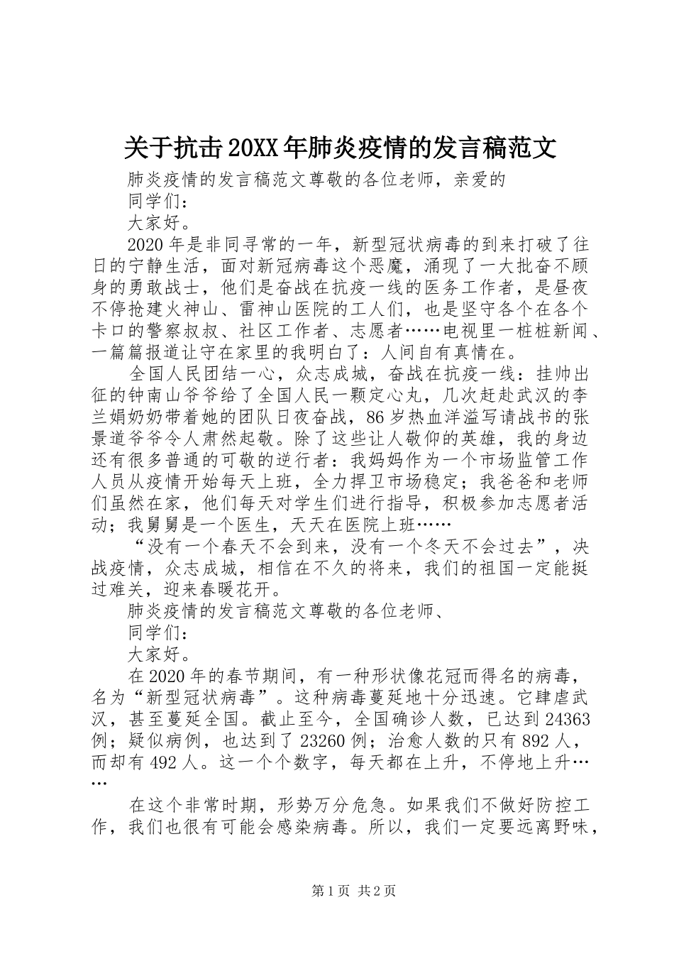 关于抗击20XX年肺炎疫情的发言范文_第1页