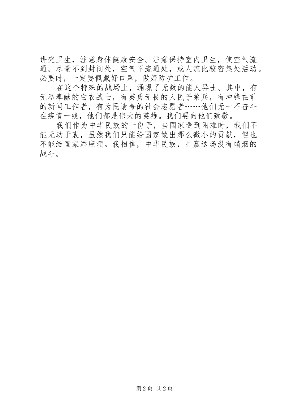 关于抗击20XX年肺炎疫情的发言范文_第2页