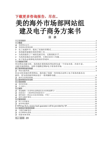 美的海外市场部电子商务方案书
