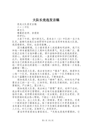 大队长竞选发言稿范文