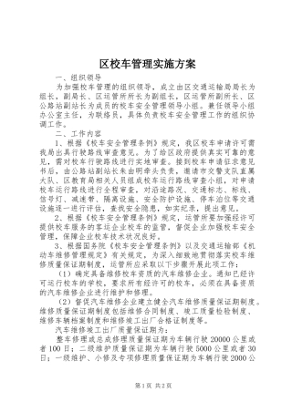 区校车管理实施方案