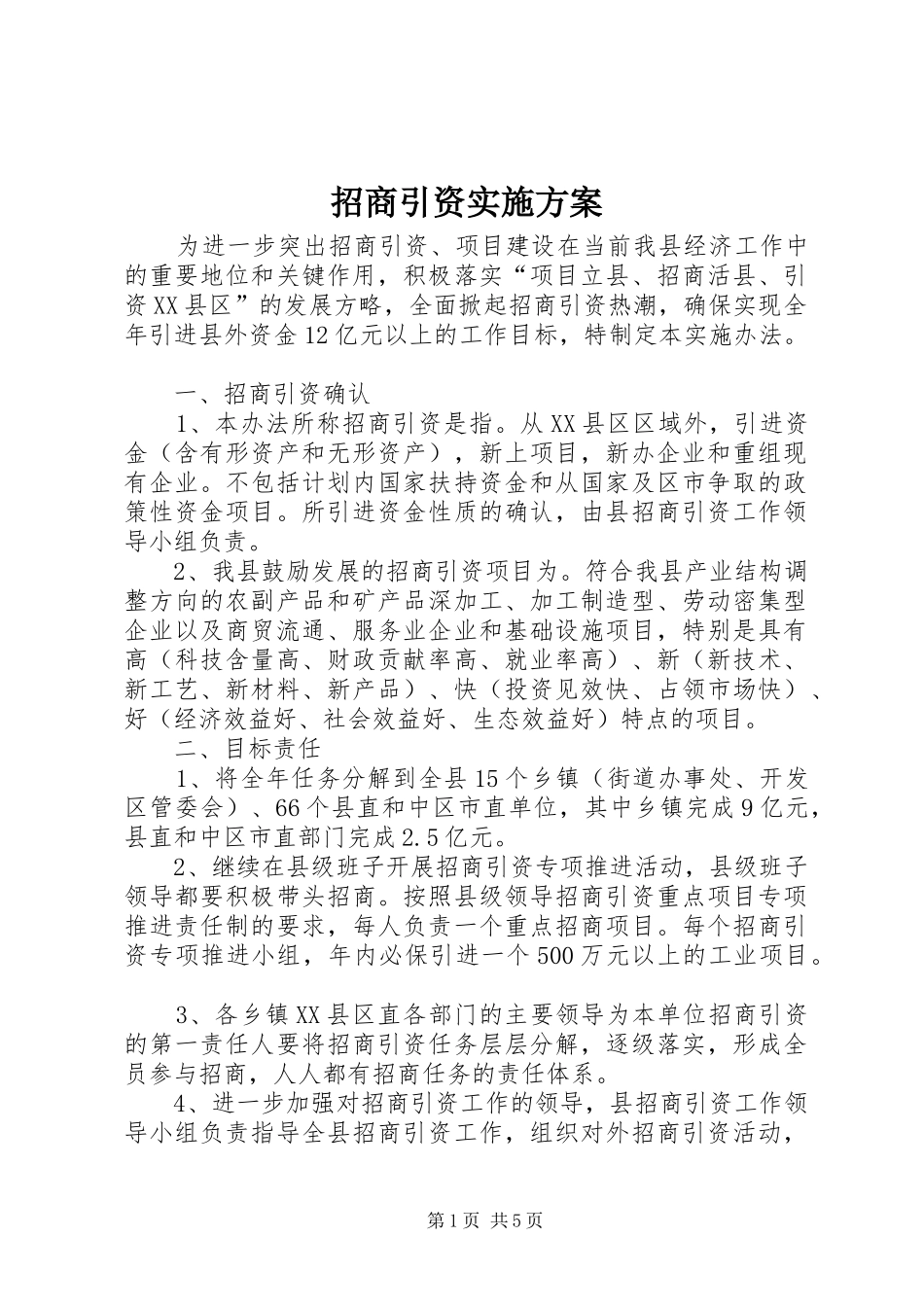 招商引资实施方案_第1页