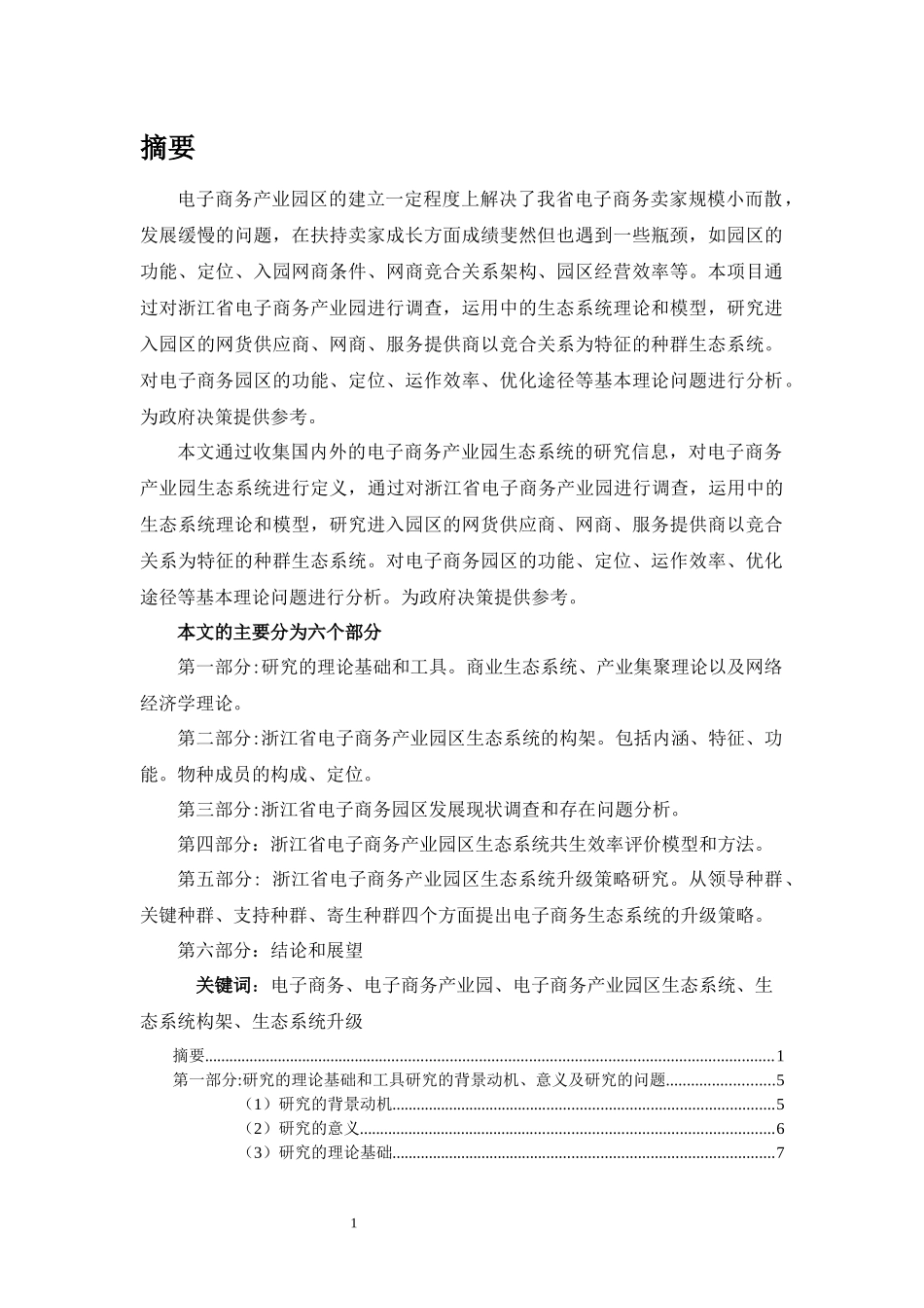 电子商务产业园的相关调研_第1页