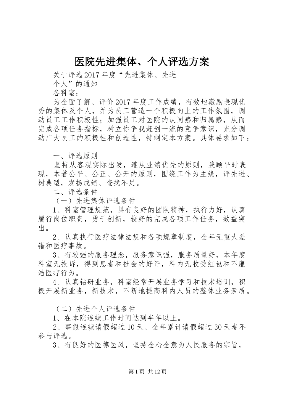 医院先进集体、个人评选方案_第1页