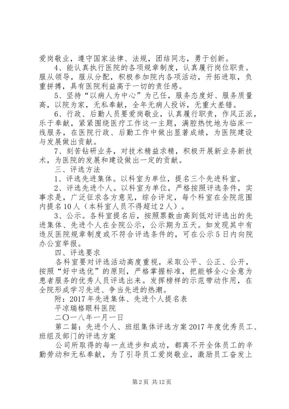 医院先进集体、个人评选方案_第2页