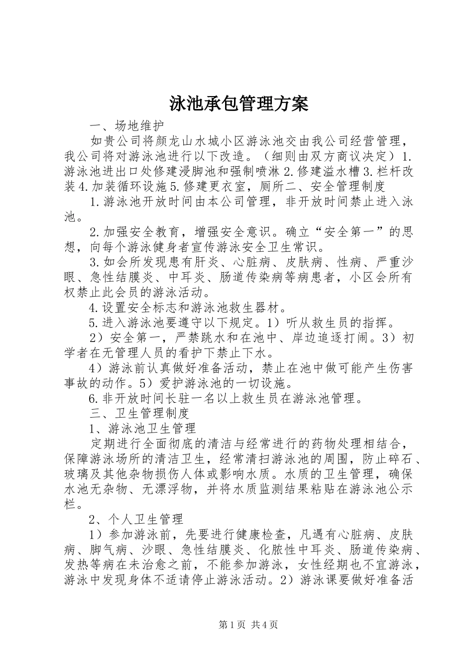 泳池承包管理方案_第1页