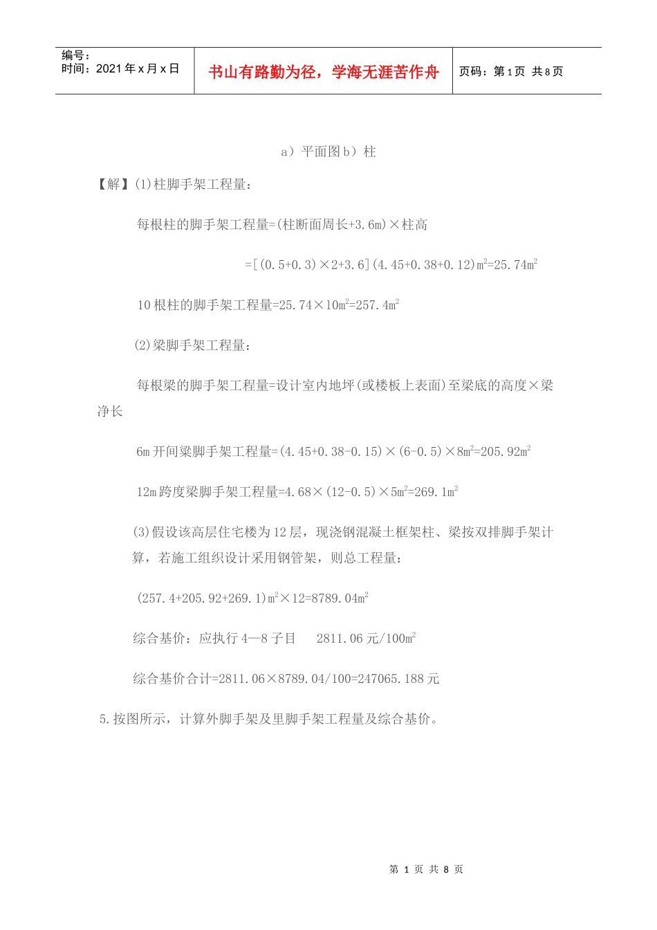 建筑工程脚手架计算[1]_第1页