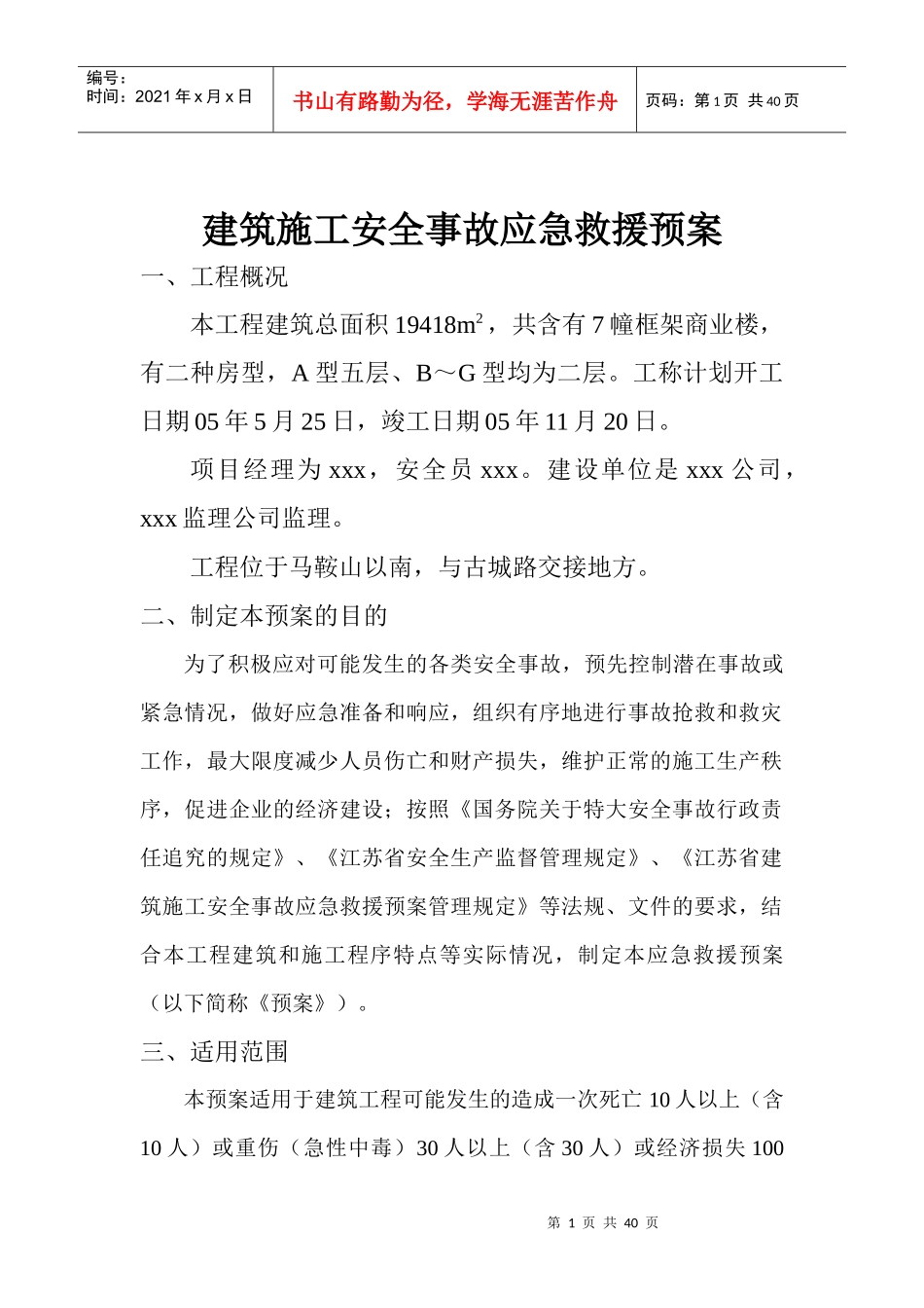 建筑施工安全事故应急救援预案(DOC 37页)_第1页