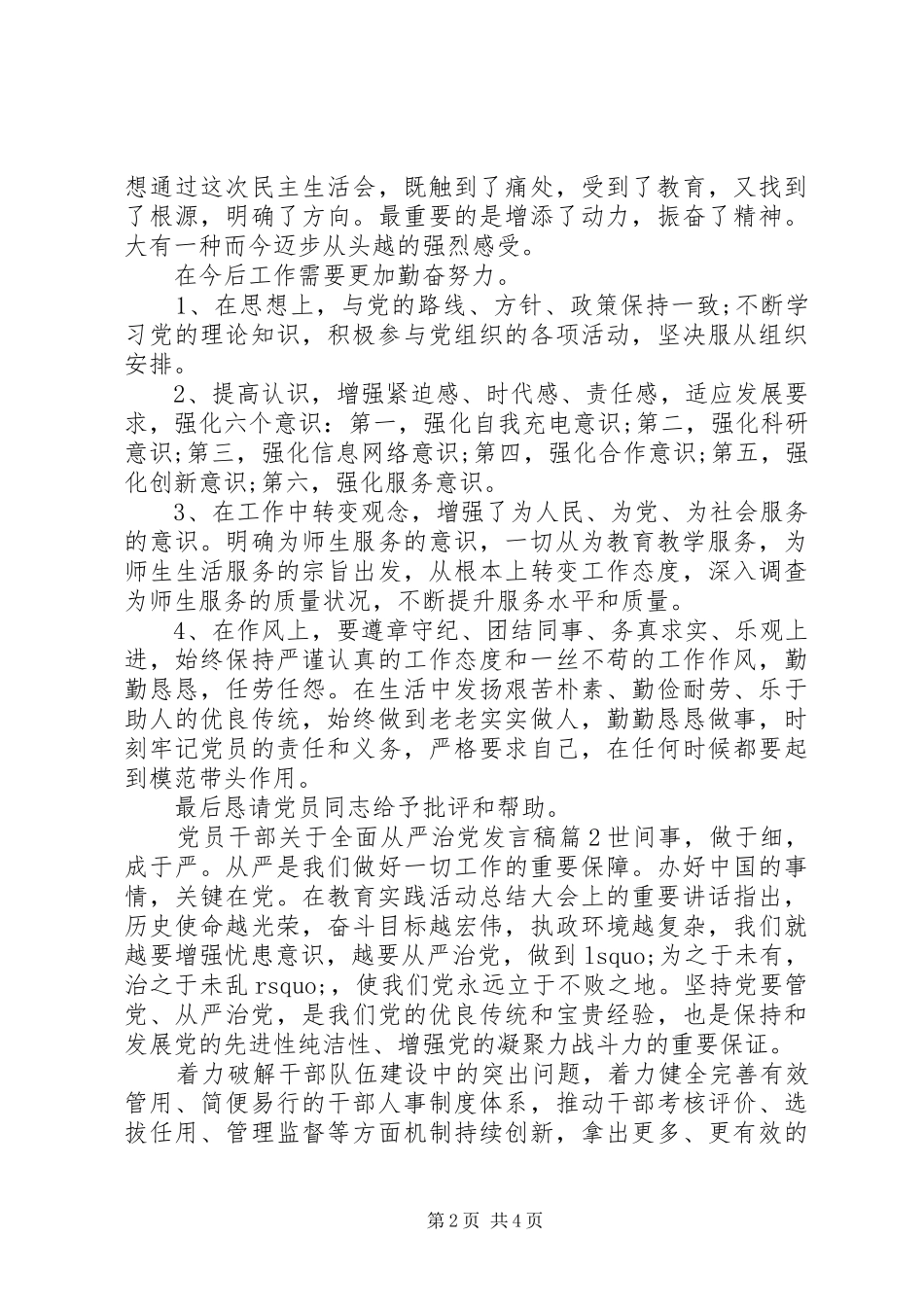 党员干部关于全面从严治党发言4篇_第2页