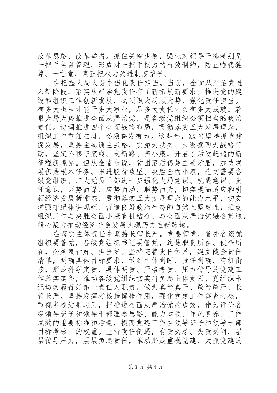 党员干部关于全面从严治党发言4篇_第3页