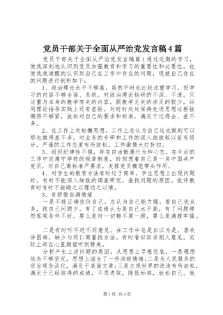 党员干部关于全面从严治党发言4篇