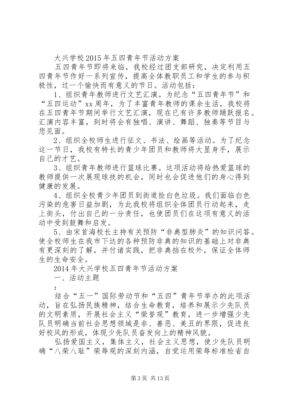 学校五四青年节活动方案_第3页