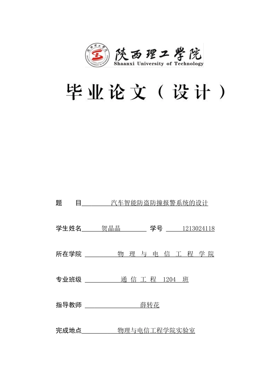 汽车智能防盗防撞报警系统的设计_第1页