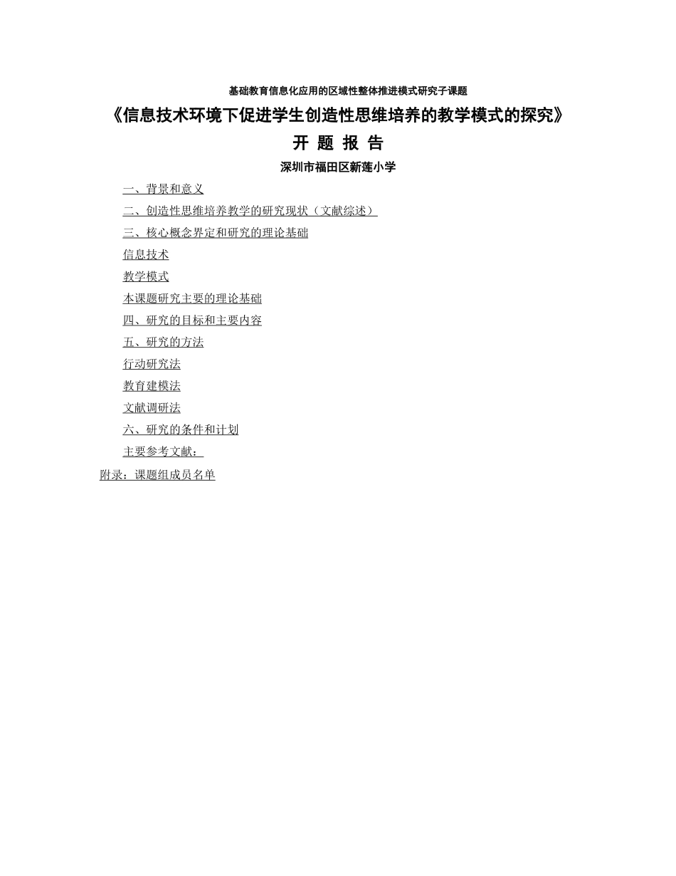 基础教育信息化应用的区域性整体推进模式研究子课题_第1页