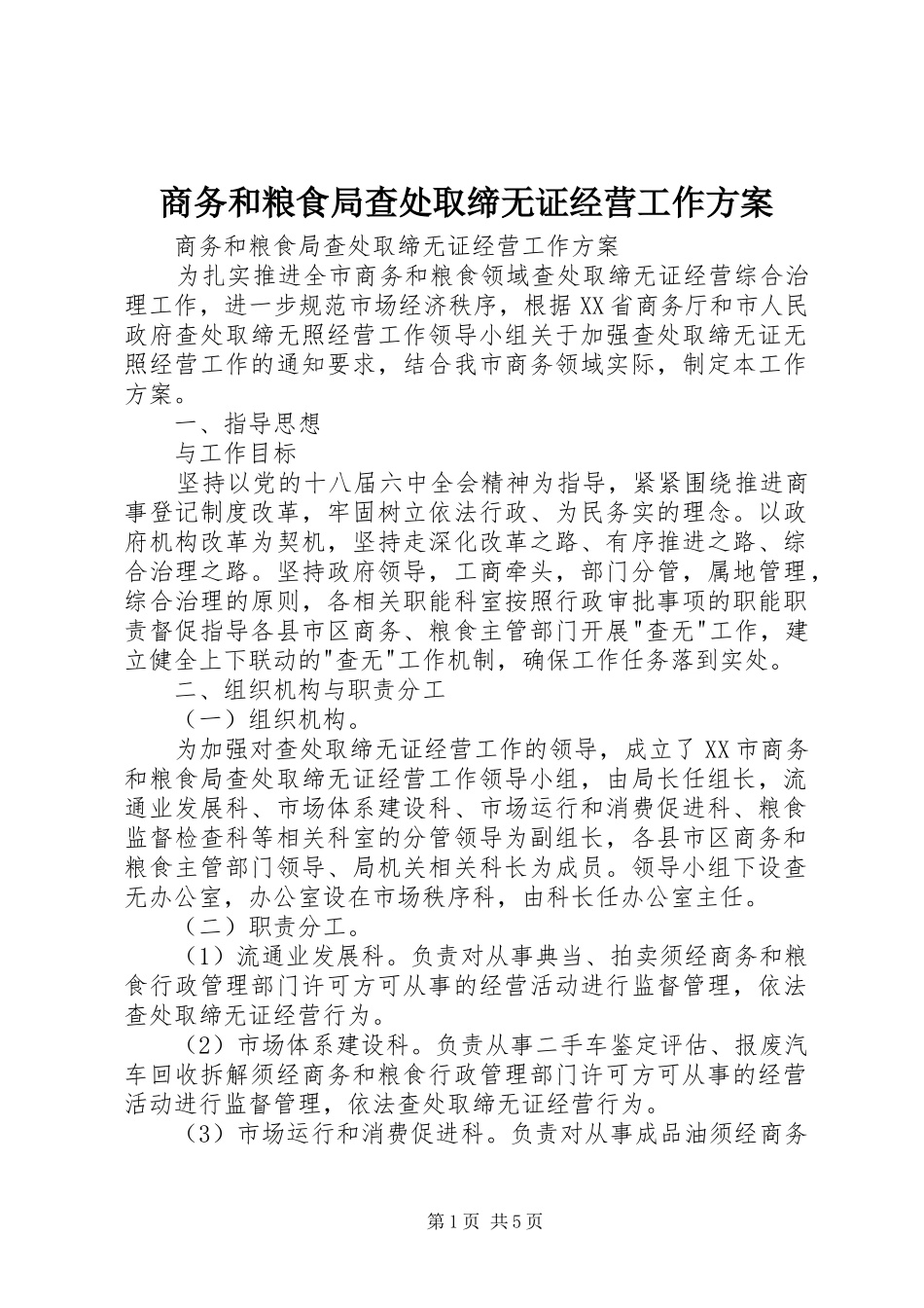 商务和粮食局查处取缔无证经营工作方案_第1页