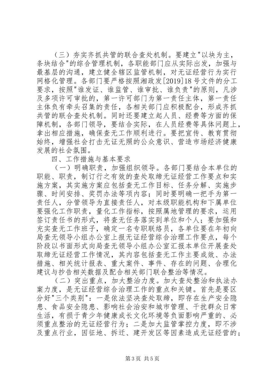 商务和粮食局查处取缔无证经营工作方案_第3页