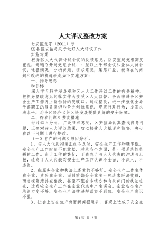 人大评议整改方案