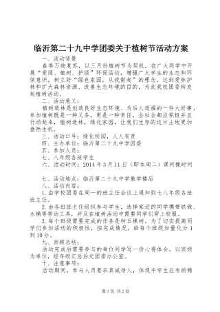 临沂第二十九中学团委关于植树节活动方案