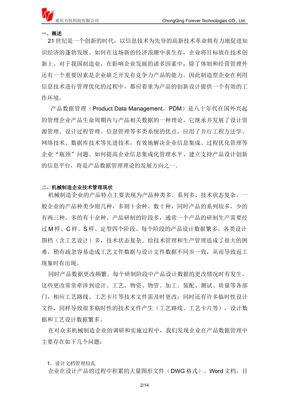 用PDM提升机械制造企业技术管理_第2页