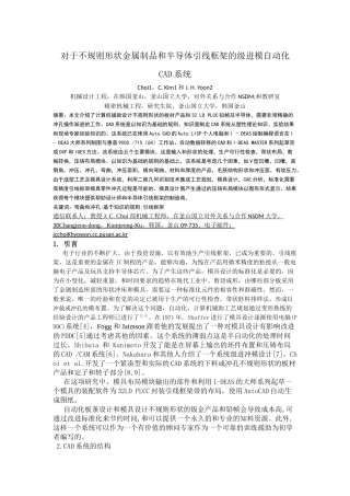 对于不规则形状金属制品和半导体引线框架的级进模自动化CAD系统