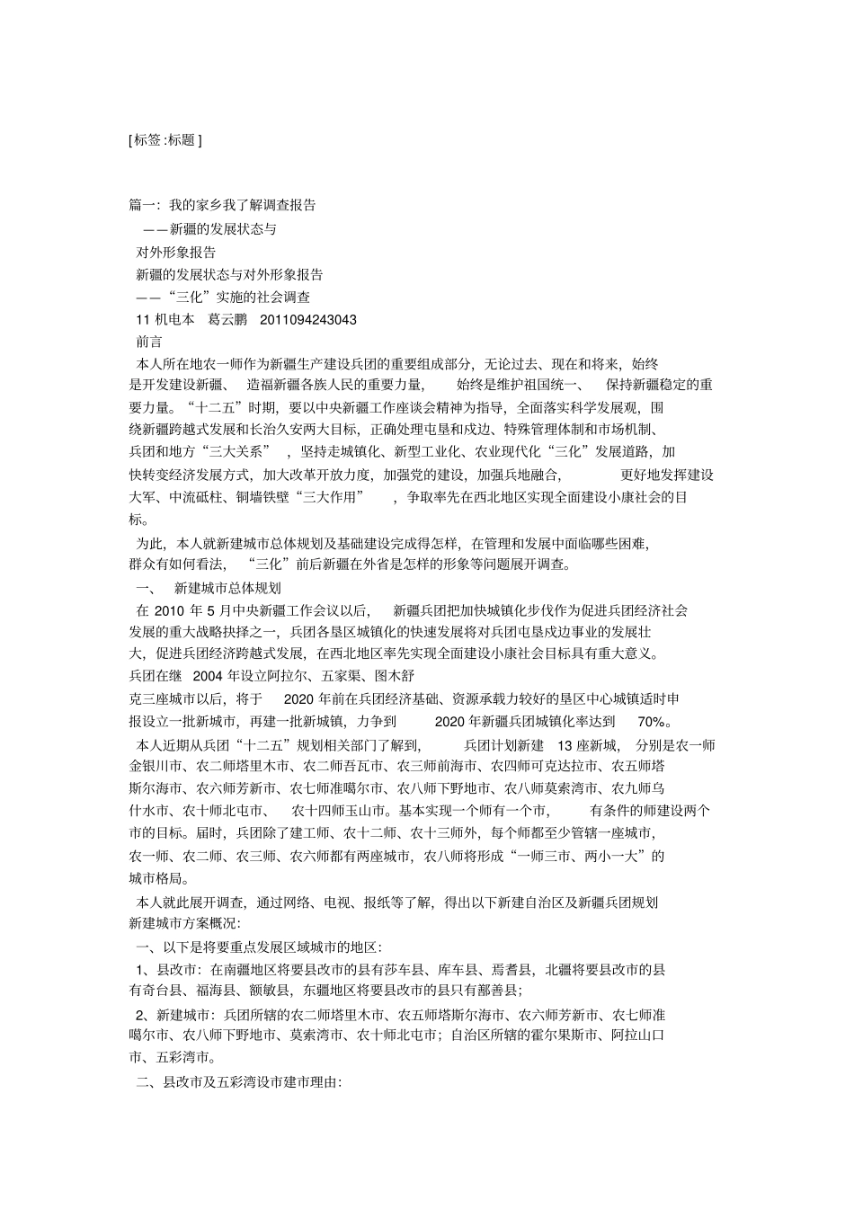 我的家乡调查报告_第1页