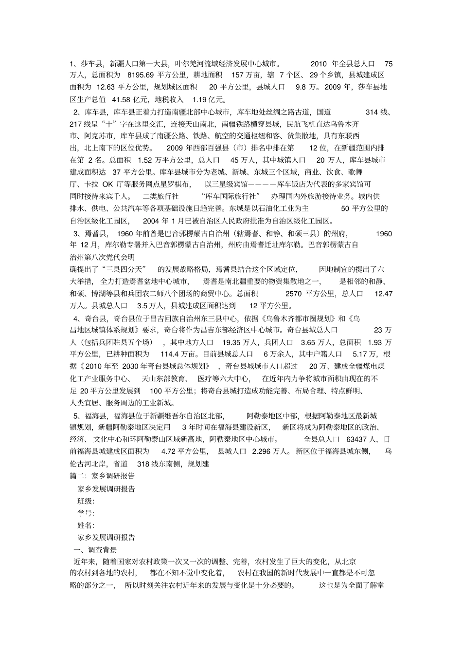 我的家乡调查报告_第2页