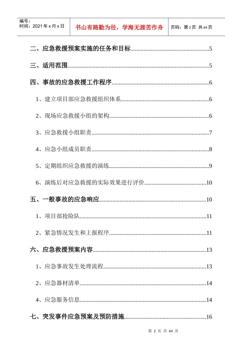 建筑工地应急救援预案(DOC 42页)_第2页