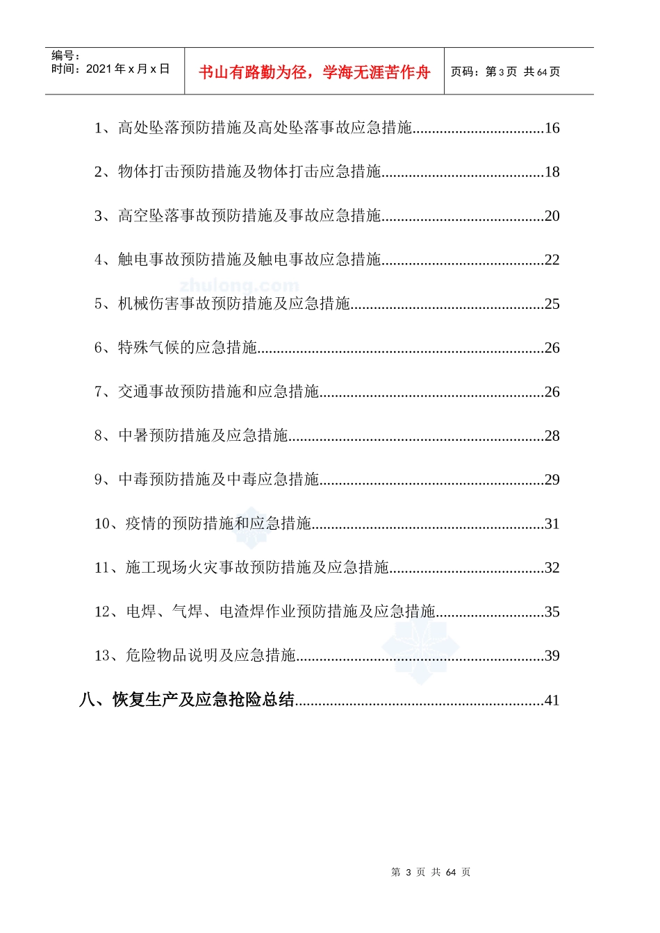 建筑工地应急救援预案(DOC 42页)_第3页
