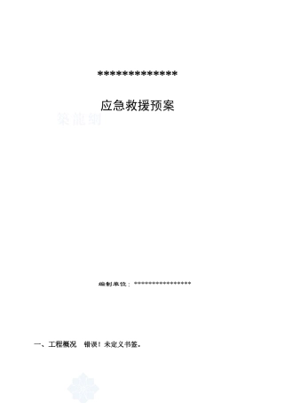 建筑工地应急救援预案(DOC 42页)