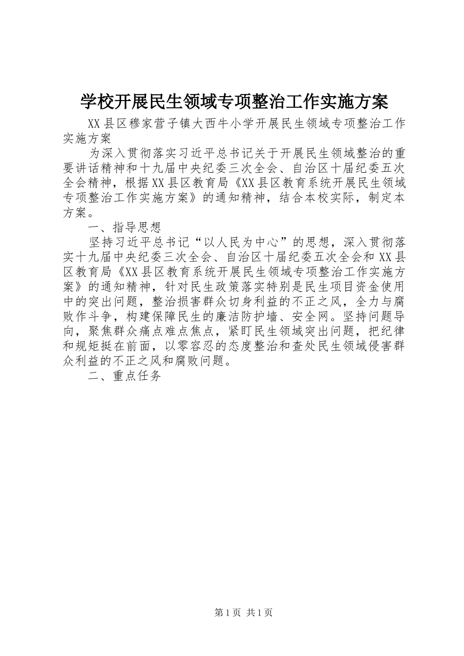 学校开展民生领域专项整治工作实施方案_第1页