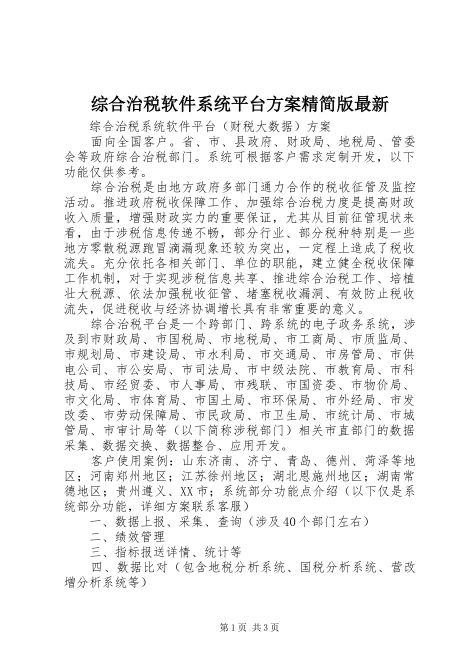 综合治税软件系统平台方案精简版最新_第1页