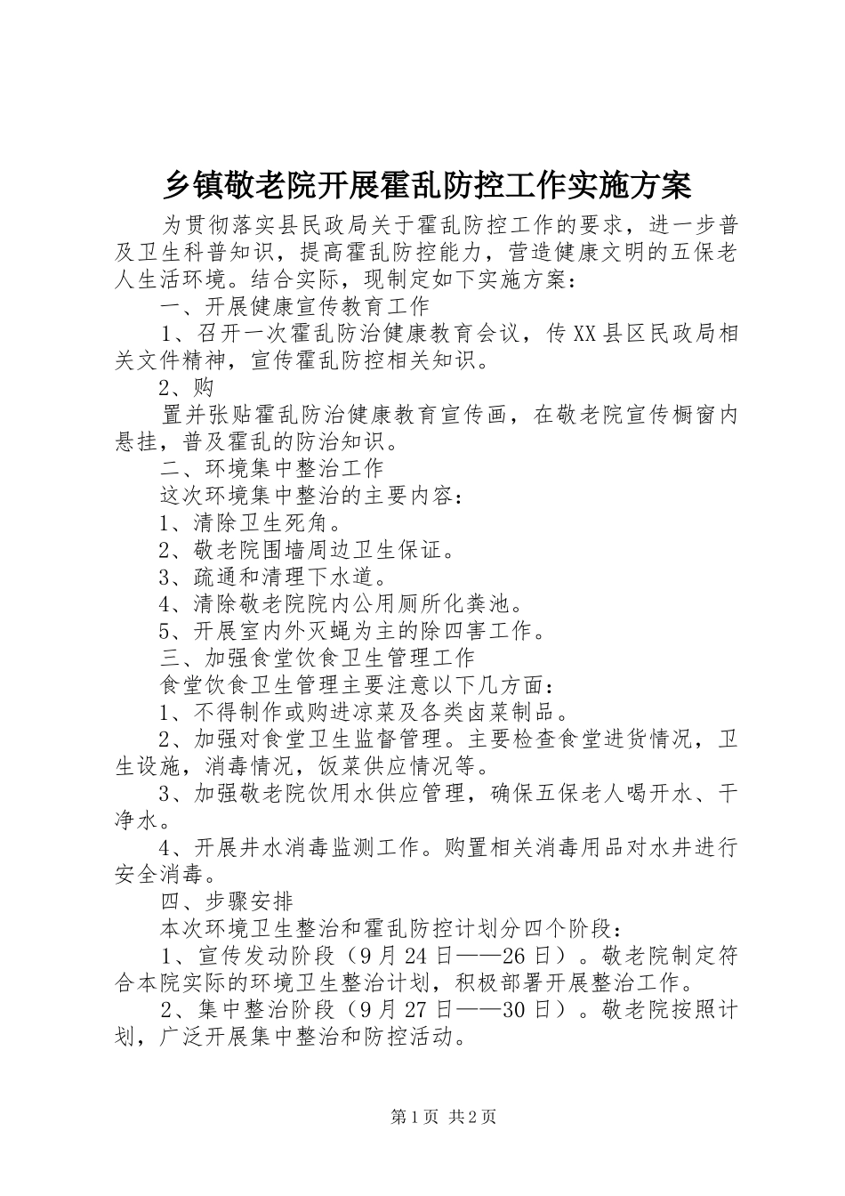 乡镇敬老院开展霍乱防控工作实施方案_第1页