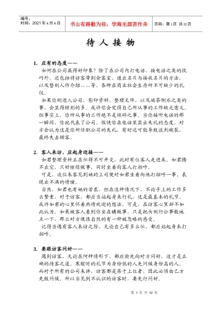 待人处事的礼仪