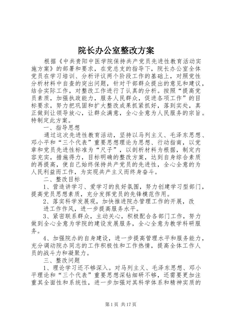 院长办公室整改方案_第1页