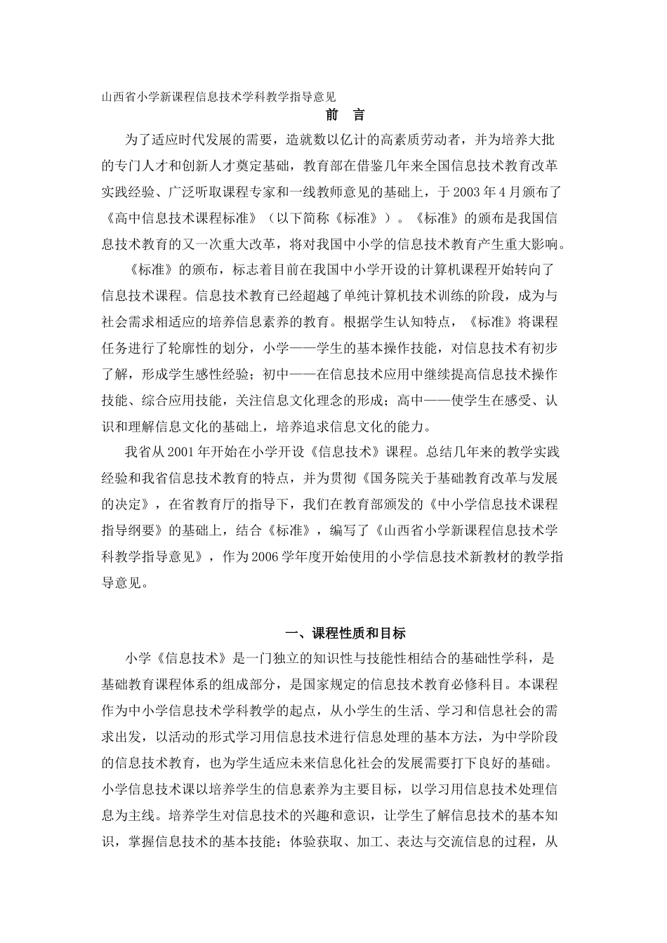 山西省小学新课程信息技术学科教学指导意见_第1页