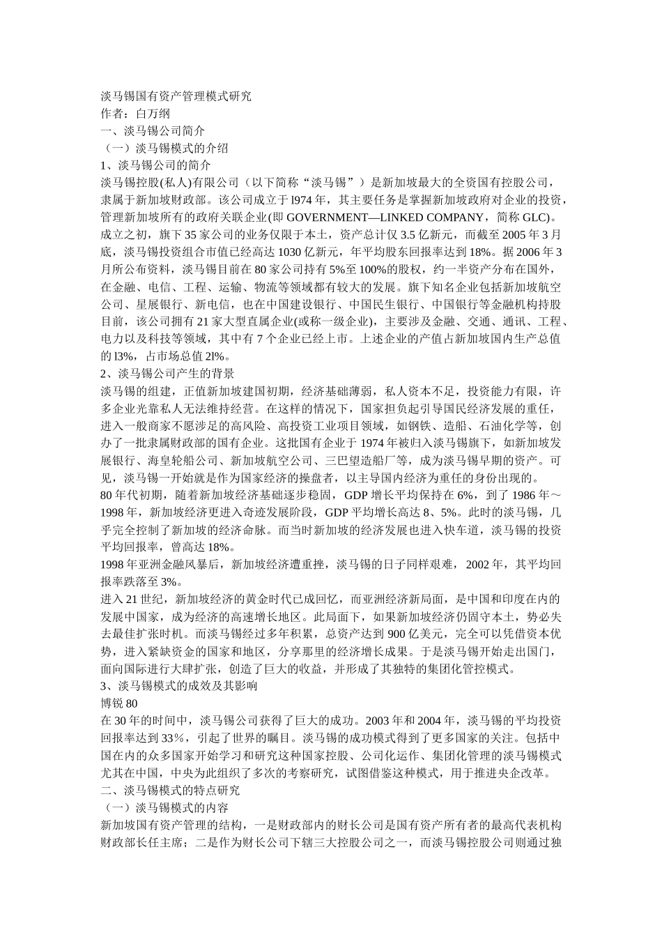 淡马锡国有资产管理模式研究_第1页