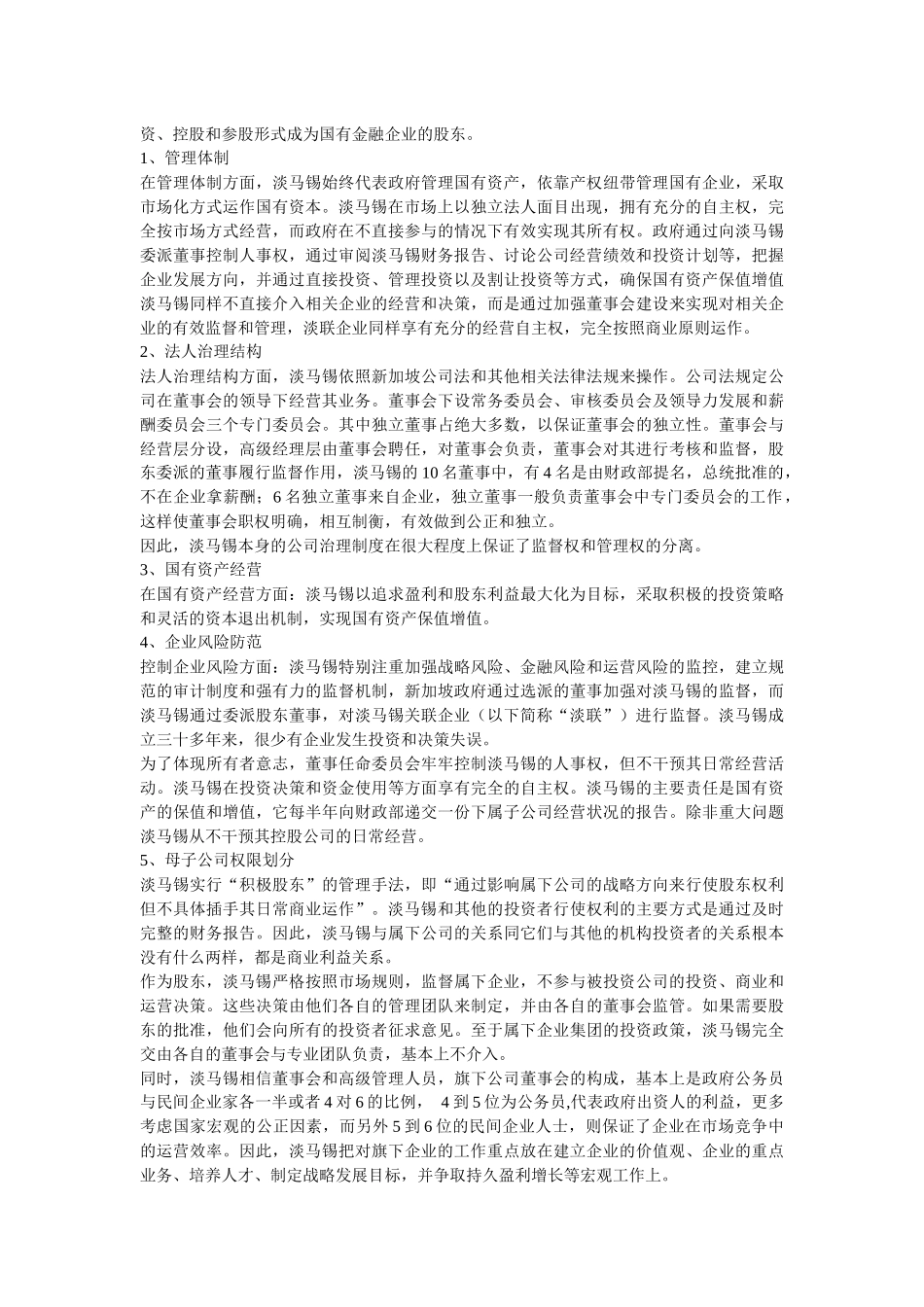 淡马锡国有资产管理模式研究_第2页