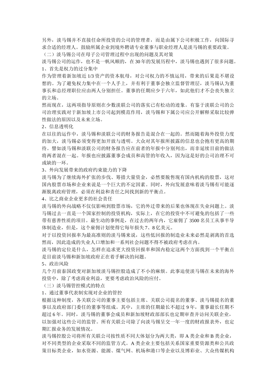 淡马锡国有资产管理模式研究_第3页