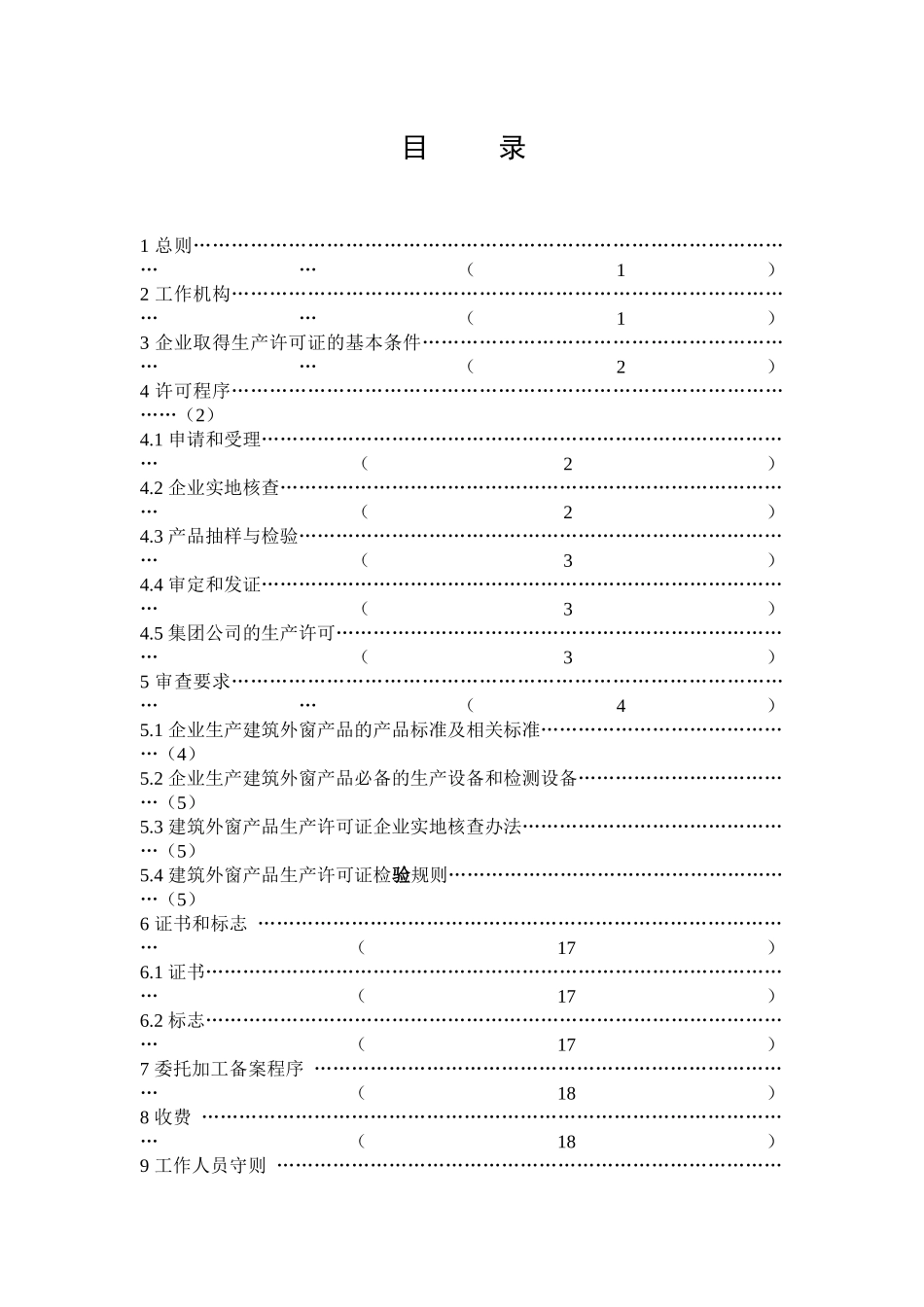 建筑外窗产品生产许可证实施细则(doc 52页)_第3页