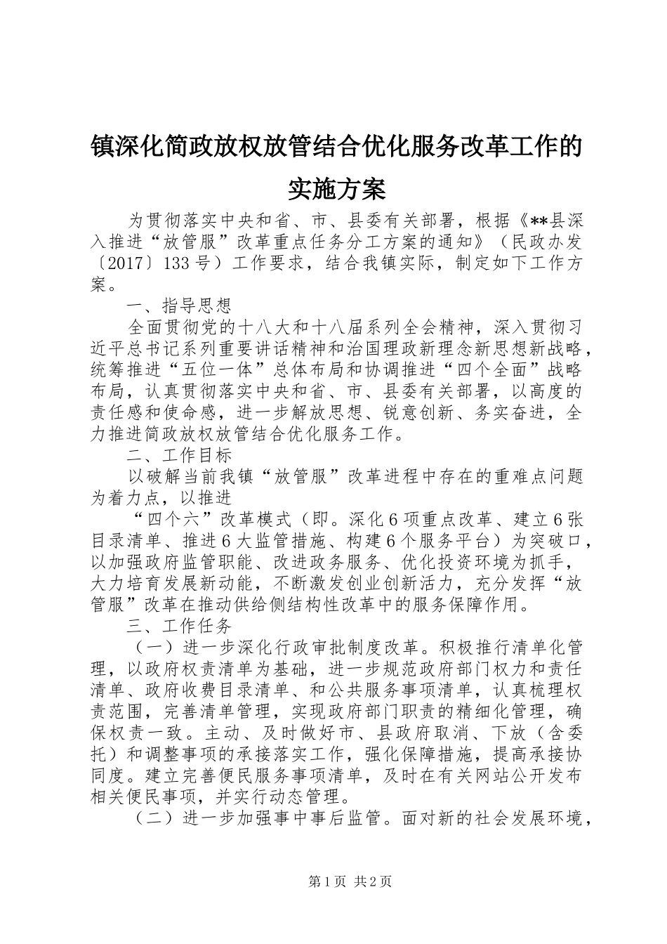 镇深化简政放权放管结合优化服务改革工作的实施方案_第1页