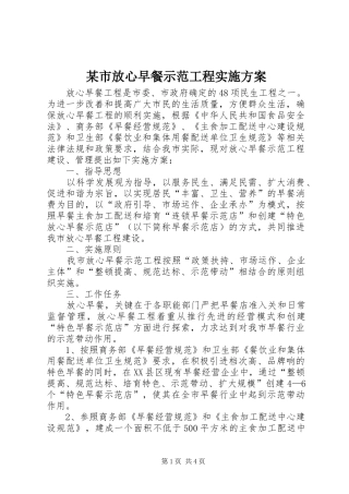 某市放心早餐示范工程实施方案